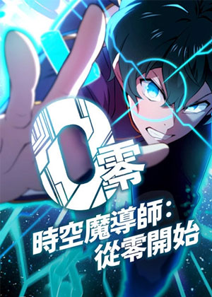 时空魔导师：从零开始