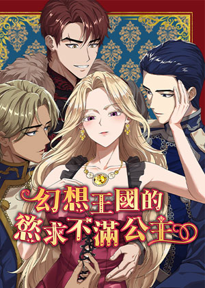 幻想王国的欲求不满公主