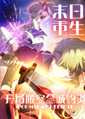 末日重生 开局搬空全城物资