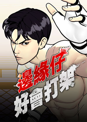 边缘仔好会打架