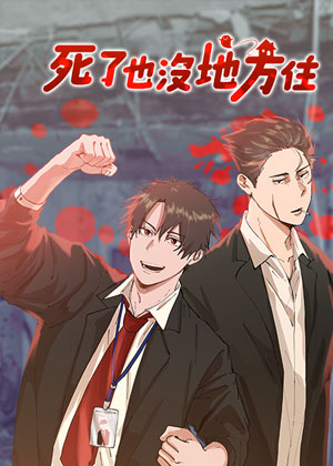 死了也没地方住