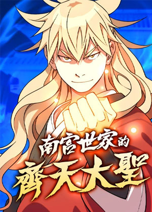 南宫世家的齐天大圣