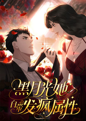 黑月光她自带发疯属性