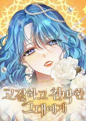 致高洁肤浅的你