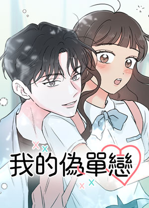 我的伪单恋