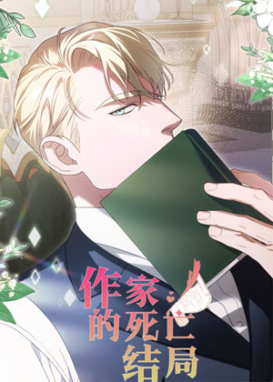 作家的死亡结局
