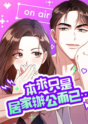 本来只是居家办公而已...