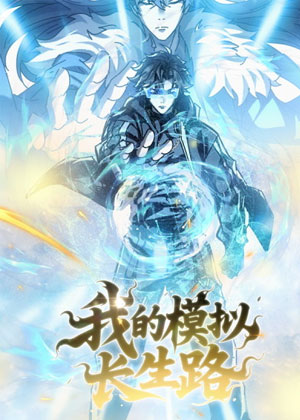 我的模拟长生路