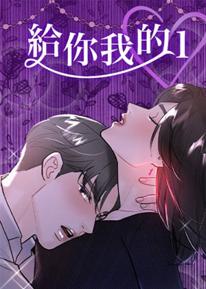 给你我的1（无删减）