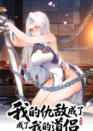 我的仇敌成了我的道侣