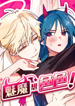 魅魔想色色！