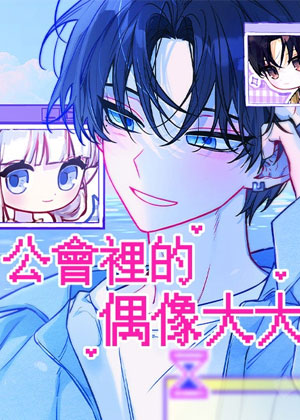 公会里的偶像大大