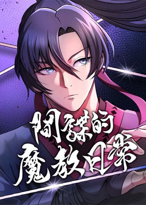 间谍的魔教日常