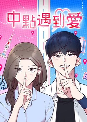 中点遇到爱