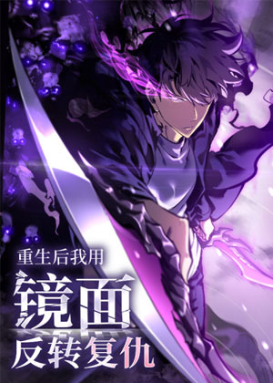 重生后我用镜面反转复仇