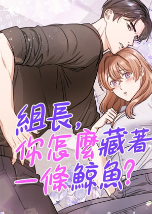 组长，你怎么藏着一条鲸鱼？