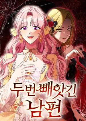 被夺走两次的丈夫