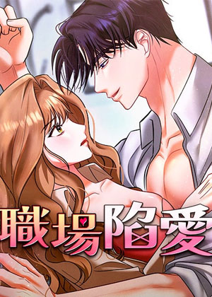 职场陷爱