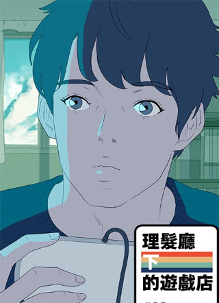 理发厅下的游戏店 截图1