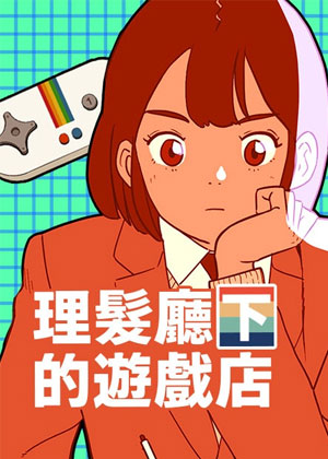 理发厅下的游戏店