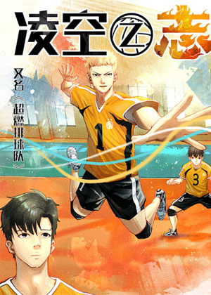 超燃排球队
