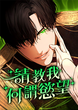 请教我何谓欲望