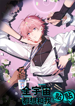 全宇宙都想和我贴贴