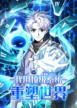 我用顶级系统重塑世界
