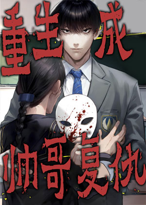 重生成帅哥复仇