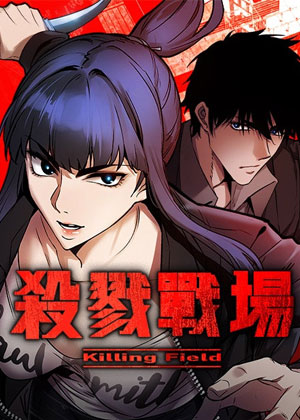 杀戮战场