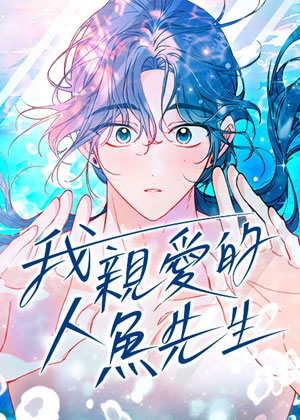 我亲爱的人鱼先生