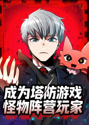 成为塔防游戏怪物阵营玩家