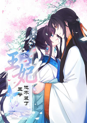 王妃，王爷他不装了
