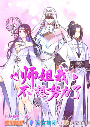 师姐，我不想努力了