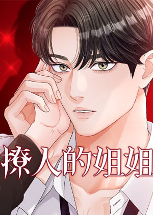 撩人的姐姐