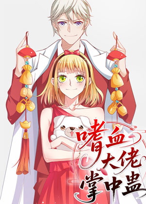 嗜血大佬掌中蛊