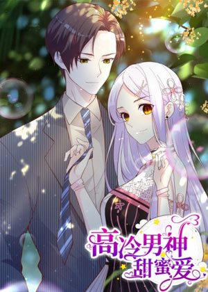 高冷男神甜蜜爱