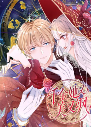 千金她又美又飒