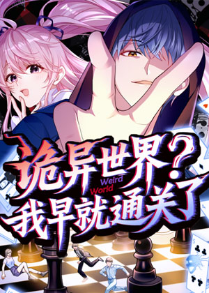 诡异世界？我早就通关了