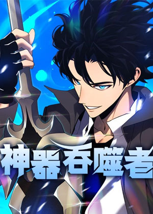 神器吞噬者