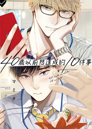 40岁以前想达成的10件事