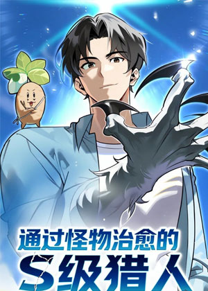 通过怪物治愈的S级猎人