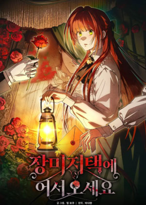 欢迎来到玫瑰庄园