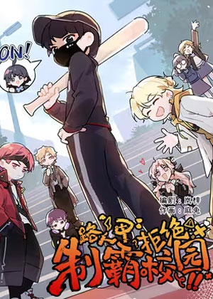 路人甲拒绝制霸校园