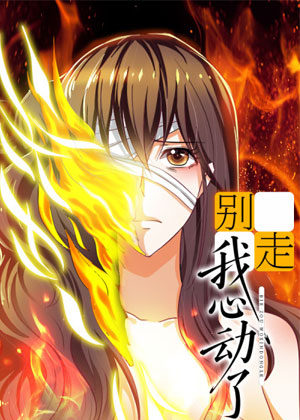 别走，我心动了