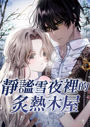 静谧雪夜里的炙热木屋
