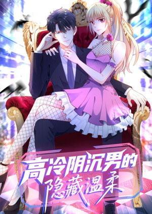 高冷阴沉男的隐藏温柔