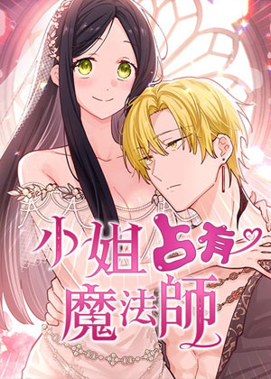 小姐占有魔法师