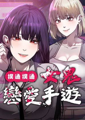 扑通扑通 女鬼恋爱手游