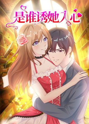 是谁诱她入心